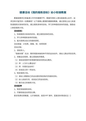 幼儿园健康活动《我的煅炼目标》幼小衔接教案