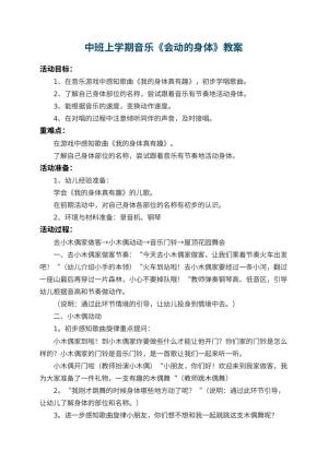 幼儿园中班上学期音乐教案《会动的身体》 包含反思