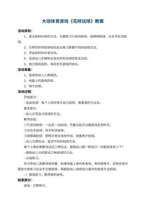 幼儿园大班体育游戏教案《花样玩球》 包含反思