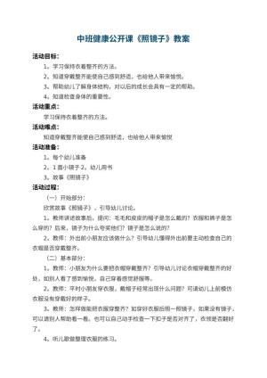 幼儿园中班健康公开课教案《照镜子》 包含反思预览