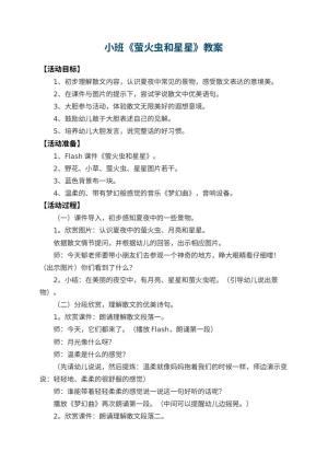 幼儿园小班教案《萤火虫和星星》 包含反思
