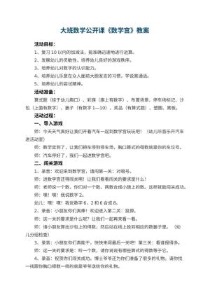 幼儿园大班数学公开课教案《数学宫》 包含反思预览