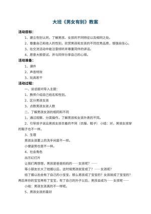 幼儿园大班教案《男女有别》 包含反思