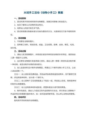幼儿园大班手工活动优秀教案《动物小手工》预览
