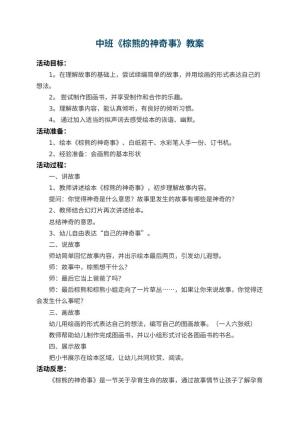 幼儿园中班教案《棕熊的神奇事》 包含反思预览