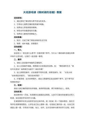 幼儿园大班游戏课教案《橡树湖的池塘》 包含反思