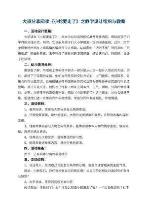 幼儿园大班分享阅读教案《小蛇要走了》之教学设计组织与 包含反思