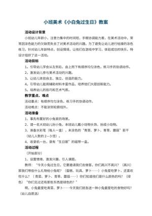 幼儿园小班美术教案《小白兔过生日》 包含反思预览