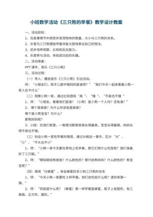 幼儿园小班数学活动《三只熊的早餐》教学设计 包含反思
