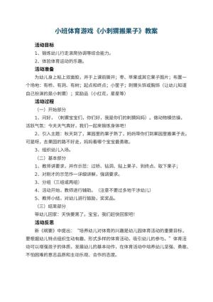 幼儿园小班体育游戏优秀教案《小刺猬搬果子》 包含反思