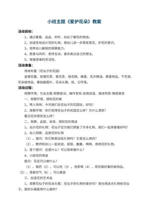 幼儿园小班主题教案《爱护花朵》 包含反思预览