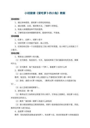 幼儿园小班健康教案《爱吃萝卜的小兔》 包含反思