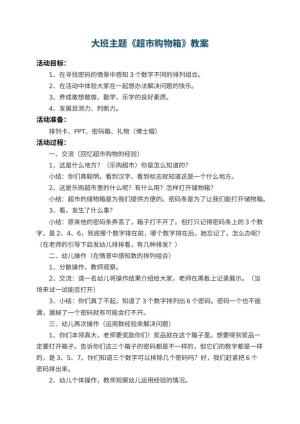 幼儿园大班主题教案《超市购物箱》预览