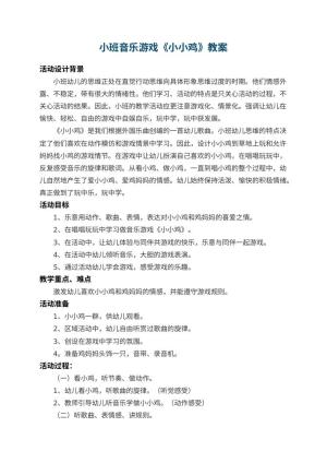 幼儿园小班音乐游戏教案《小小鸡》 包含反思