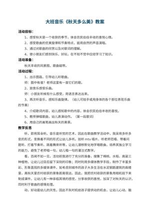 幼儿园大班音乐优秀教案《秋天多么美》 包含反思预览