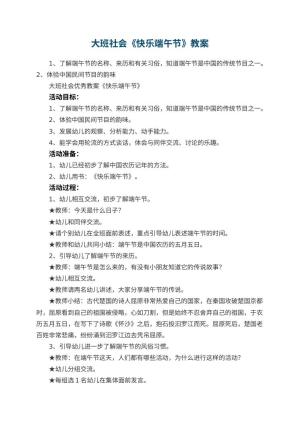 幼儿园大班社会教案《快乐端午节》 包含反思