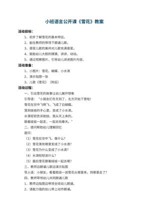 幼儿园小班语言公开课教案《雪花》 包含反思预览