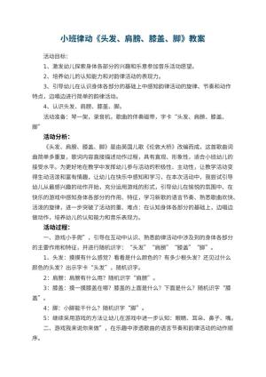 幼儿园小班律动优秀教案《头发、肩膀、膝盖、脚》 包含反思