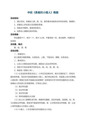 幼儿园中班教案《勇敢的小猎人》预览