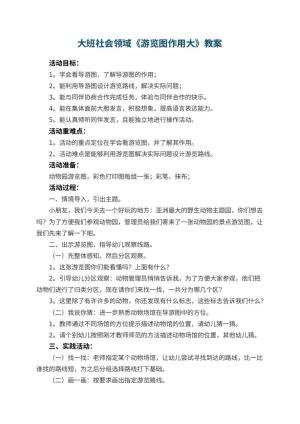 幼儿园大班社会领域教案《游览图作用大》 包含反思预览