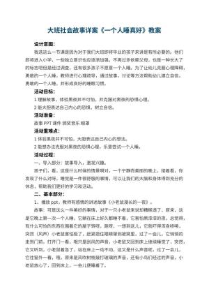 幼儿园大班社会故事详案教案《一个人睡真好》 包含反思
