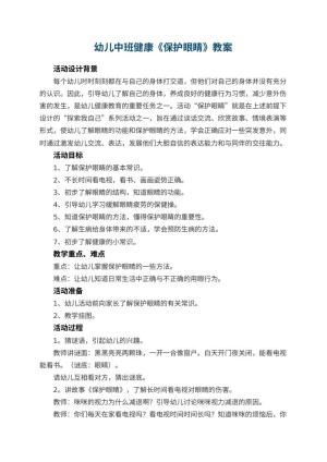 幼儿园幼儿中班健康《保护眼睛》教案 包含反思预览