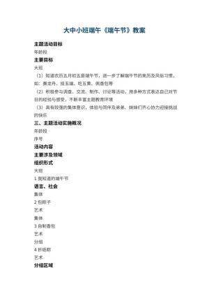 幼儿园大中小班端午教案《端午节》 包含反思预览