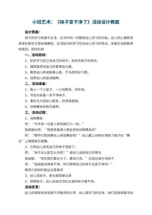 幼儿园小班艺术优秀教案：《袜子变干净了》活动设计 包含反思预览