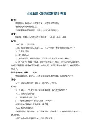 幼儿园小班主题教案《好玩的塑料袋》预览