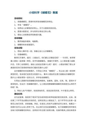 幼儿园小班科学教案《蝴蝶花》 包含反思预览