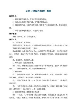 幼儿园大班教案《早发白帝城》 包含反思预览