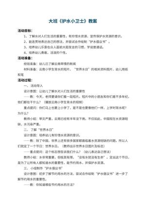 幼儿园大班教案《护水小卫士》预览