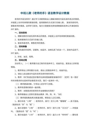 幼儿园中班儿歌《老师的手》语言教学设计预览