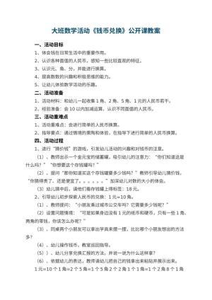 幼儿园大班数学活动《钱币兑换》公开课教案 包含反思预览