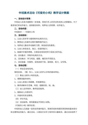 幼儿园中班美术活动《可爱的小鸡》教学设计 包含反思预览