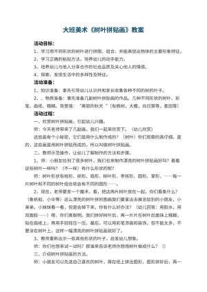 幼儿园大班美术优秀教案《树叶拼贴画》 包含反思