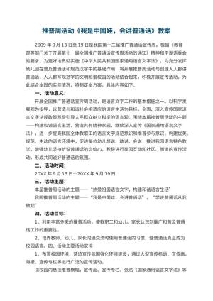 幼儿园推普周活动教案《我是中国娃，会讲普通话》