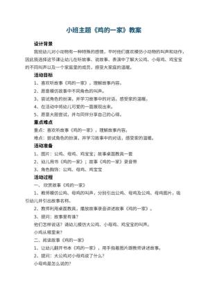 幼儿园小班主题教案《鸡的一家》 包含反思