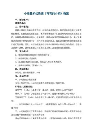 幼儿园小班美术优质课教案《弯弯的小桥》 包含反思预览