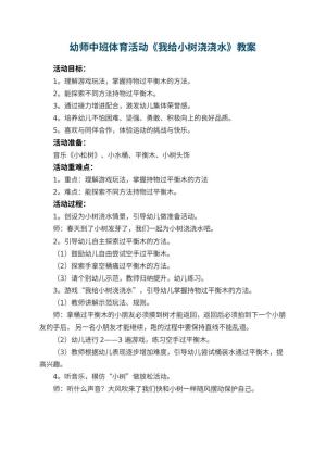 幼儿园幼师中班体育活动教案《我给小树浇浇水》