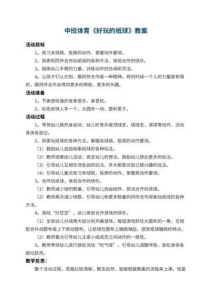 幼儿园中班体育教案《好玩的纸球》 包含反思