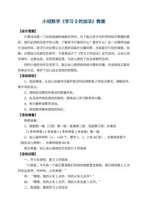 幼儿园小班数学教案《学习2的加法》 包含反思预览