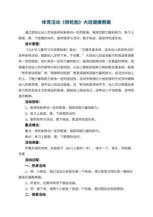 幼儿园体育活动《移轮胎》大班健康教案预览