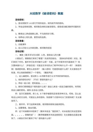幼儿园大班数学教案《破译密码》