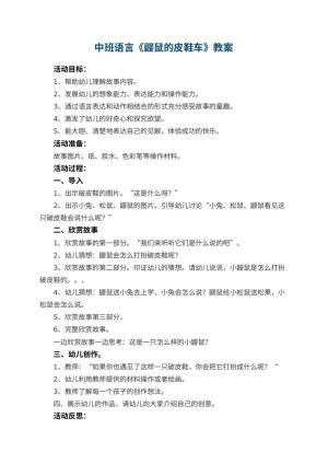 幼儿园中班语言教案《鼹鼠的皮鞋车》 包含反思预览