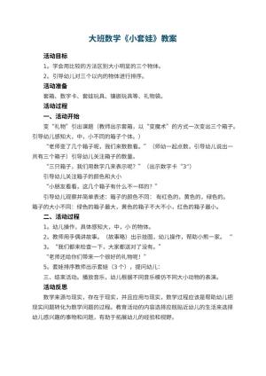 幼儿园大班数学优秀教案《小套娃》 包含反思预览