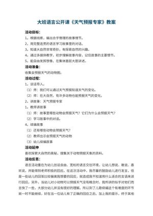 幼儿园大班语言公开课教案《天气预报专家》 包含反思