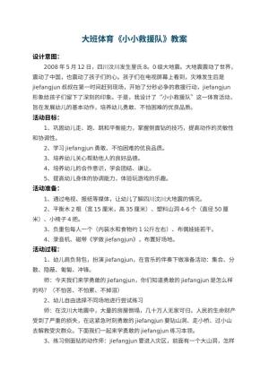 幼儿园大班体育优秀教案《小小救援队》 包含反思