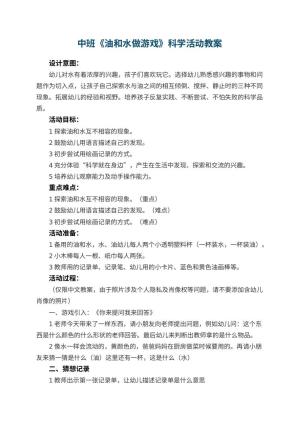 幼儿园中班《油和水做游戏》科学活动教案 包含反思预览