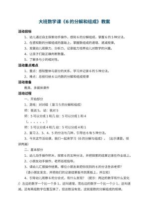 幼儿园大班数学课教案《6的分解和组成》 包含反思预览